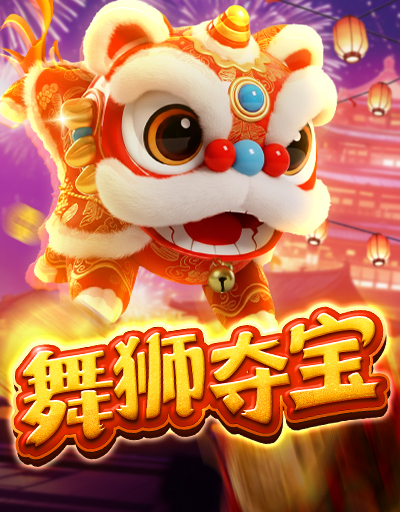 舞狮夺宝