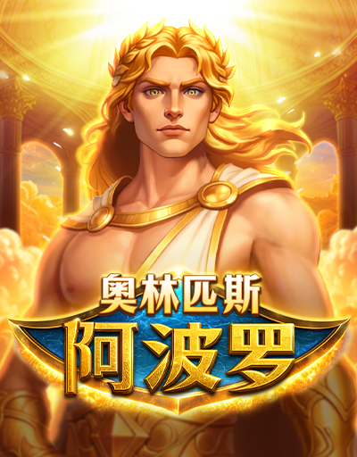 奥林匹斯 阿波罗