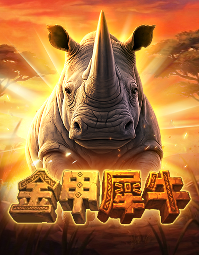 金甲犀牛