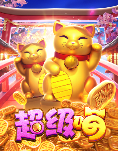 超级喵