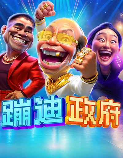 蹦迪政府