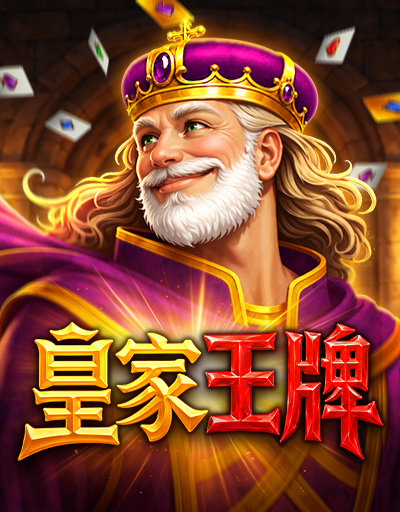 皇家王牌
