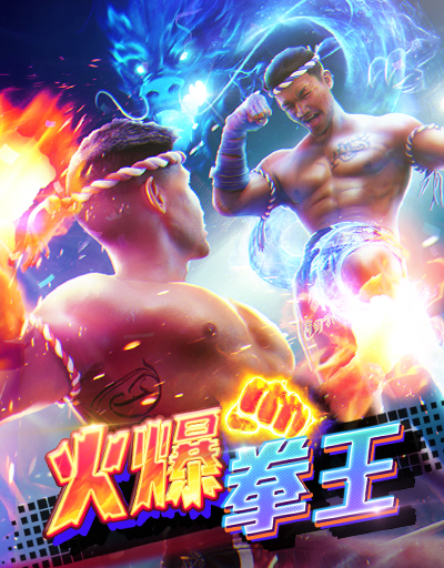 火爆拳王